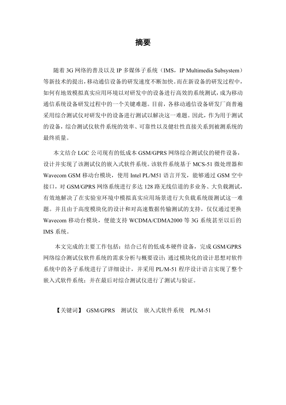 软件工程硕士学位论文GSMGPRS网络综合测试仪软件系统的设计与实现.doc_第3页