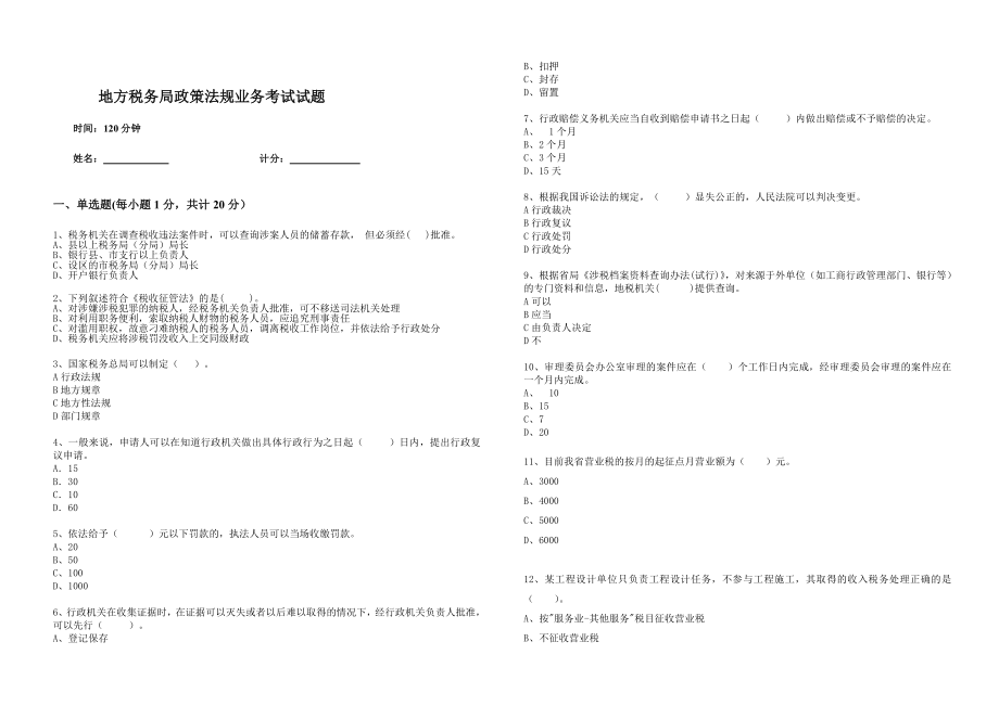 地税政策法规考试题.doc_第1页