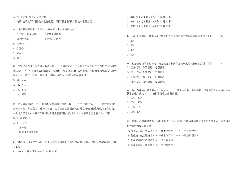 地税政策法规考试题.doc_第2页