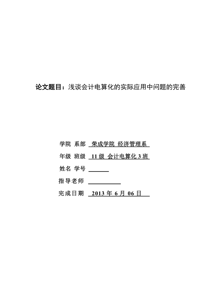 浅谈会计电算化的实际应用中问题的完善毕业论文.doc_第1页