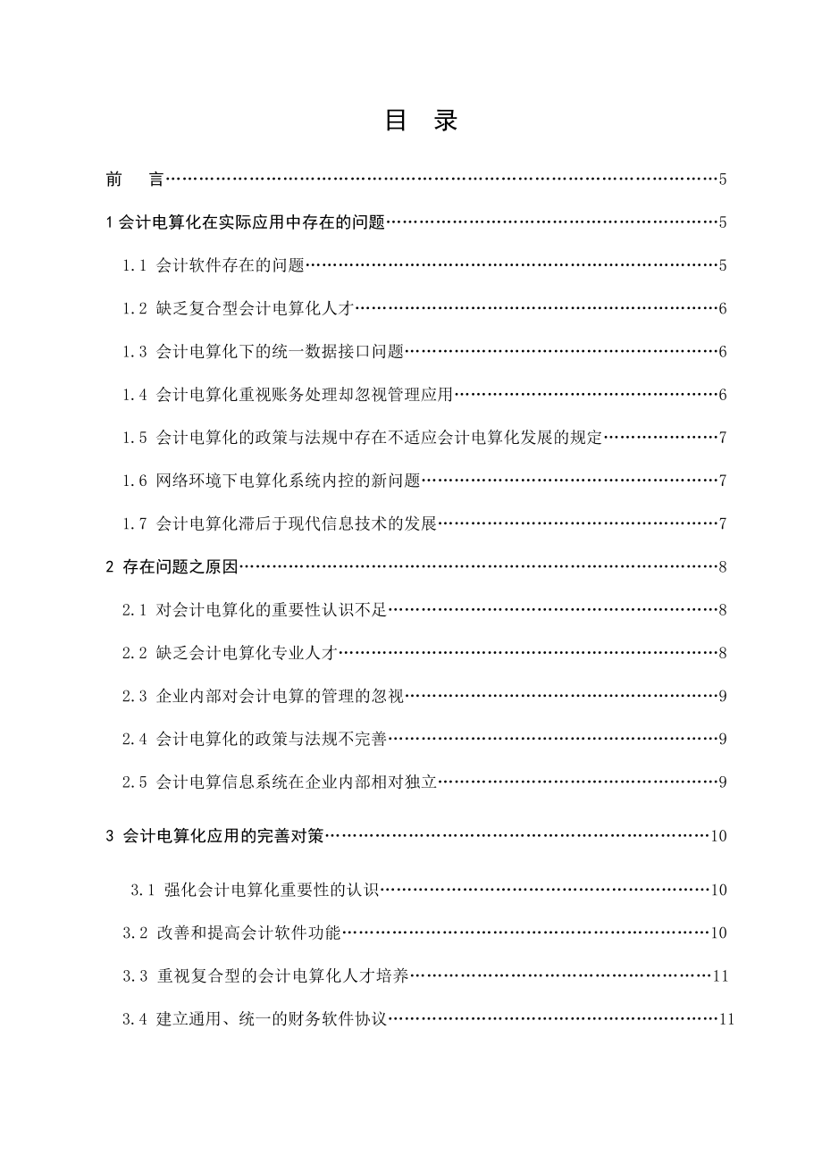 浅谈会计电算化的实际应用中问题的完善毕业论文.doc_第3页