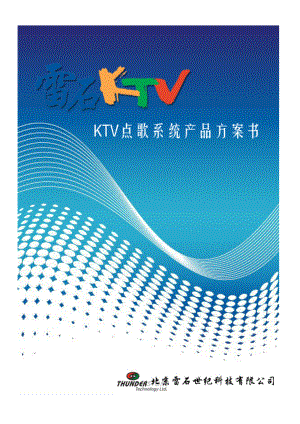 雷石KTV方案书.doc