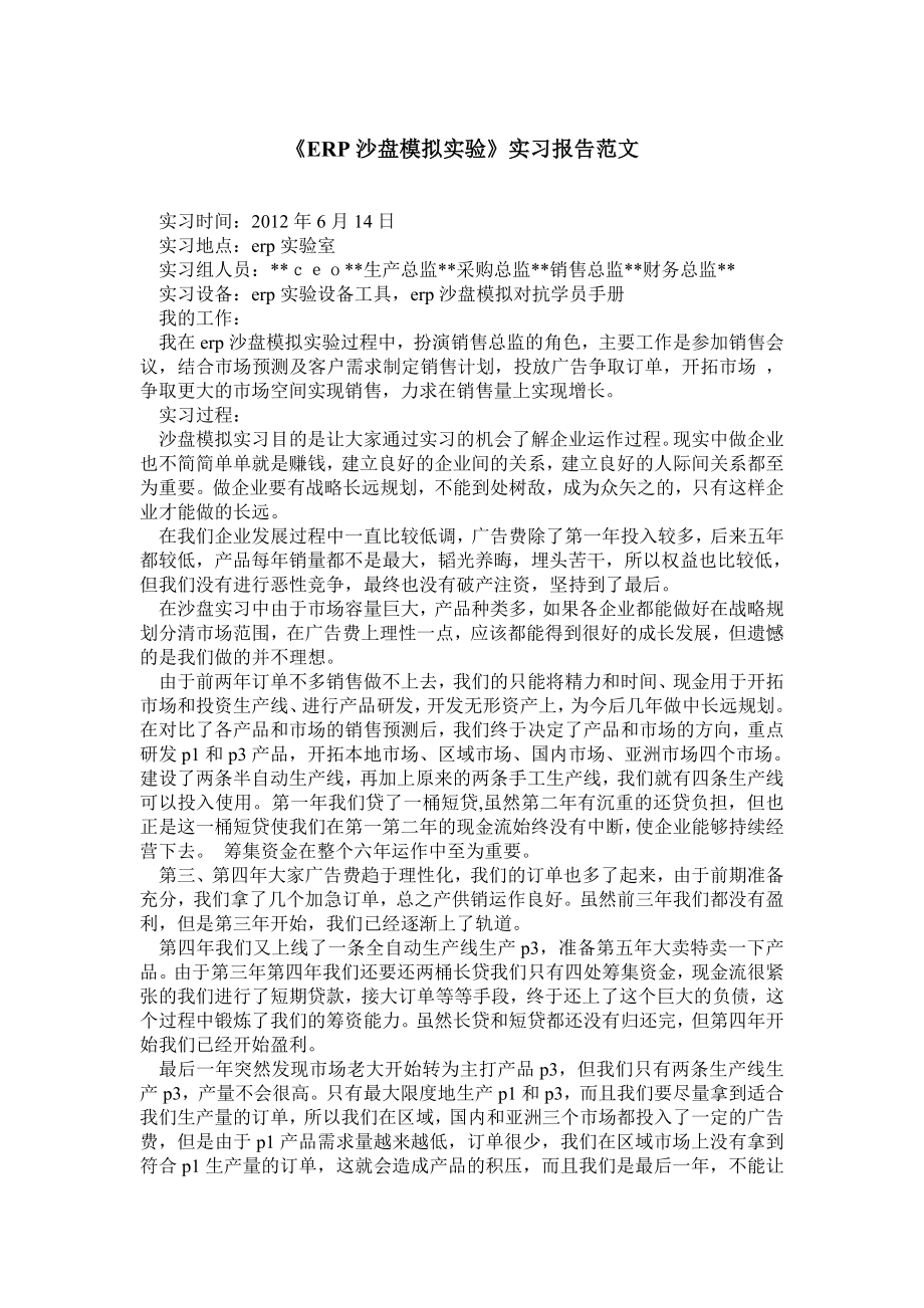 《ERP沙盘模拟实验》实习报告范文.doc_第1页