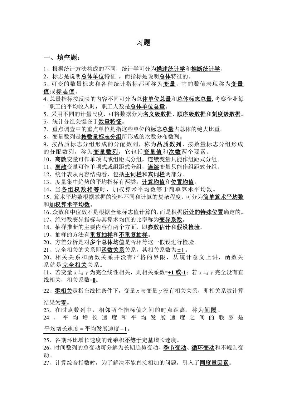 统计学填空题、选择题、判断题.doc_第1页