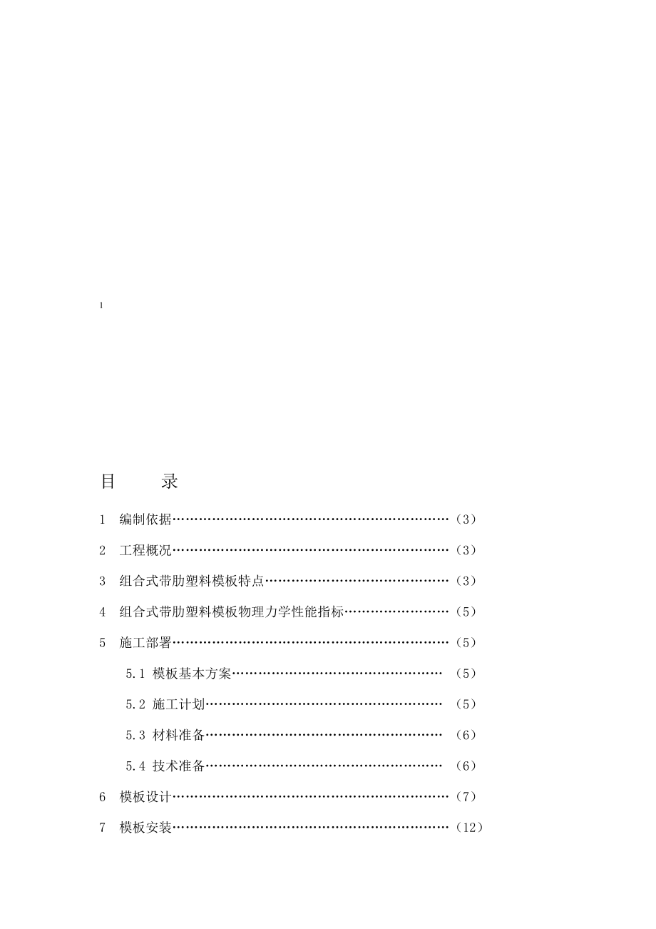 塑料模板施工方案.doc_第2页