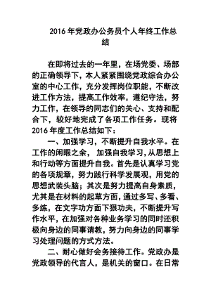 党政办公务员个人终工作总结1.doc