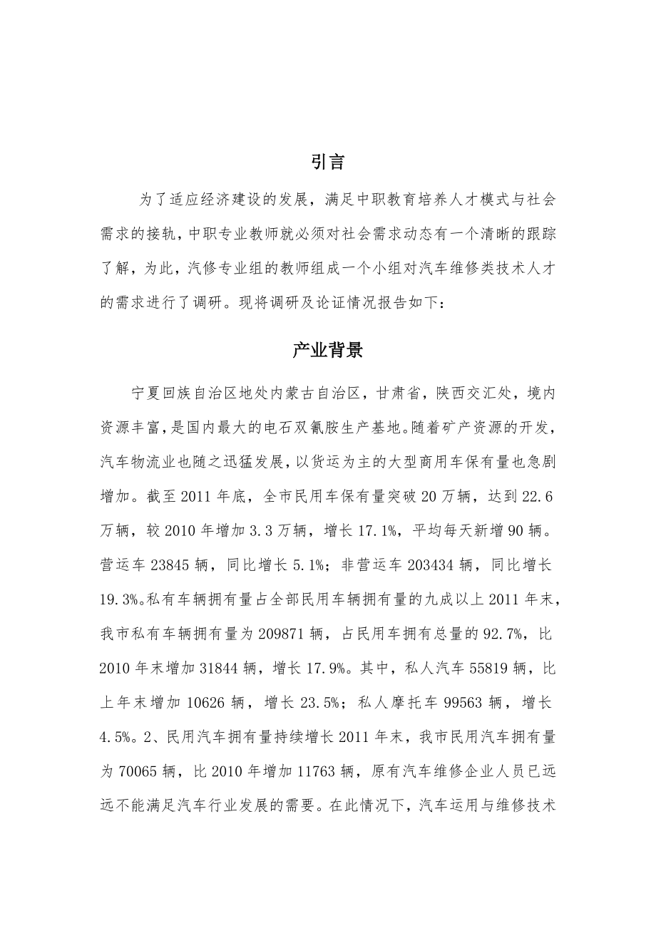 汽修专业人才需求调研报告.doc_第3页