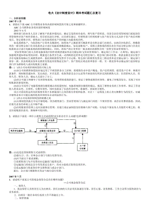 电大《会计制度设计》期末考试题汇总小抄【精华版】.doc