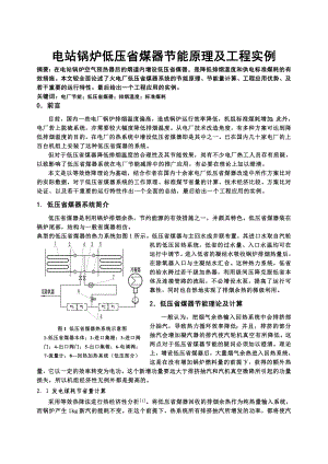 [毕业设计精品]电站锅炉低压省煤器节能原理及工程实例.doc