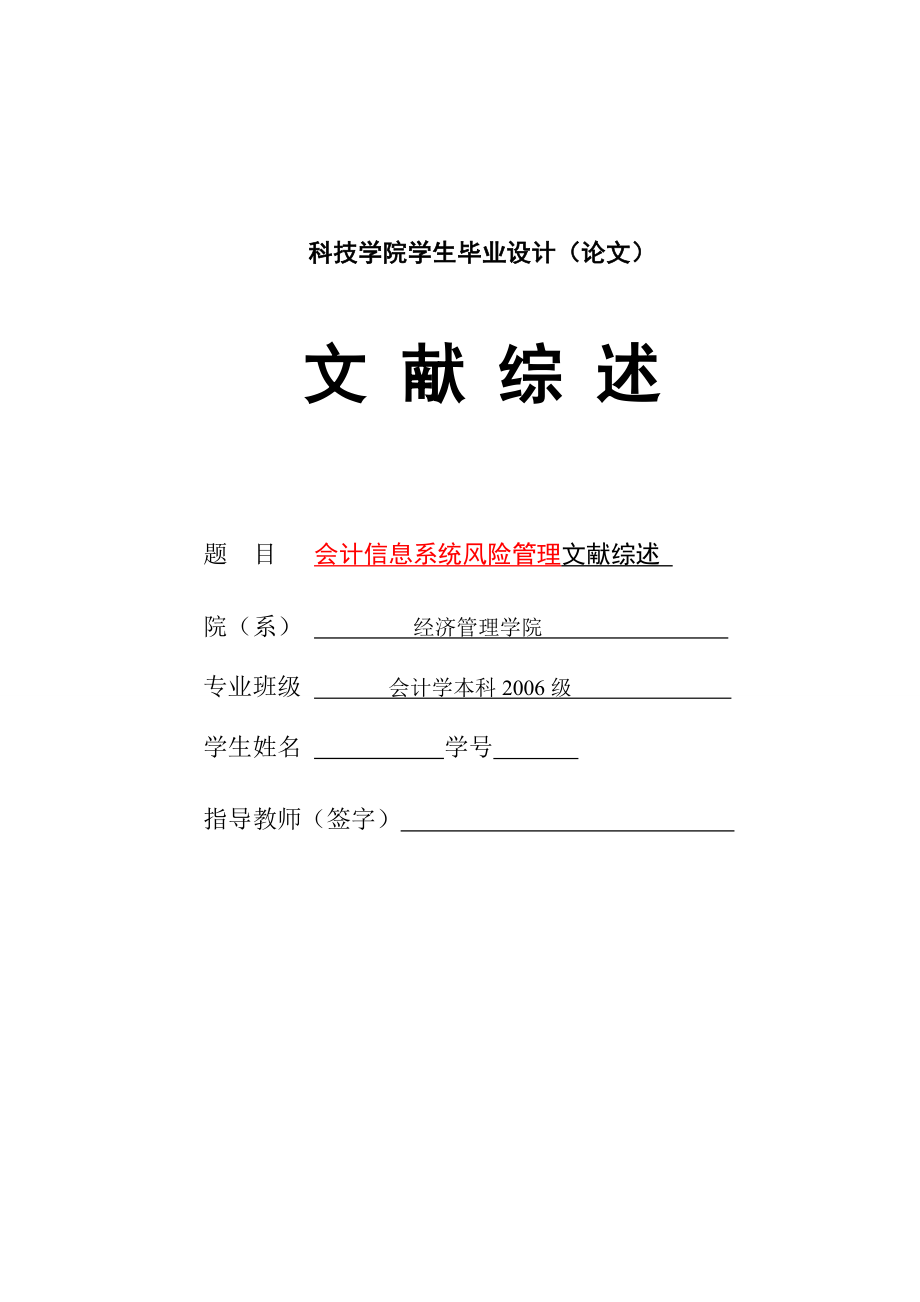 274.D试论IT环境下如何加强会计信息系统风险管理 文献综述.doc_第1页