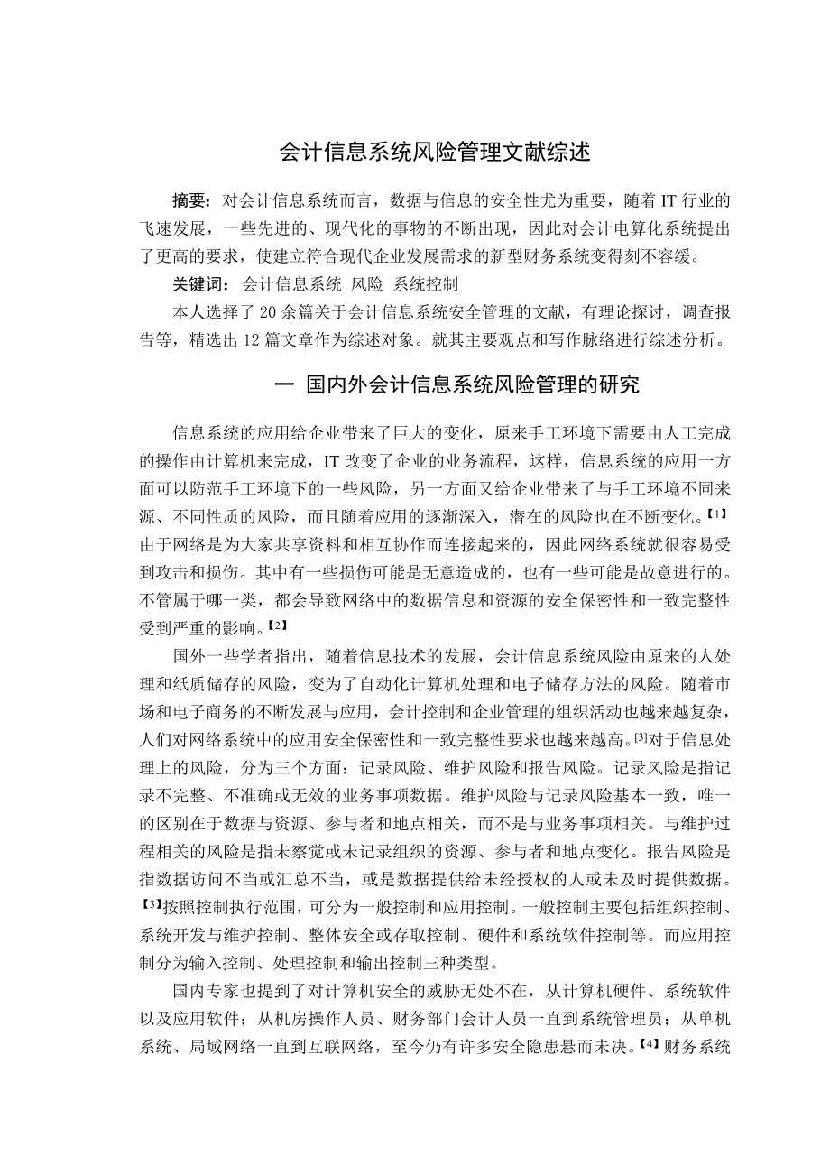 274.D试论IT环境下如何加强会计信息系统风险管理 文献综述.doc_第3页