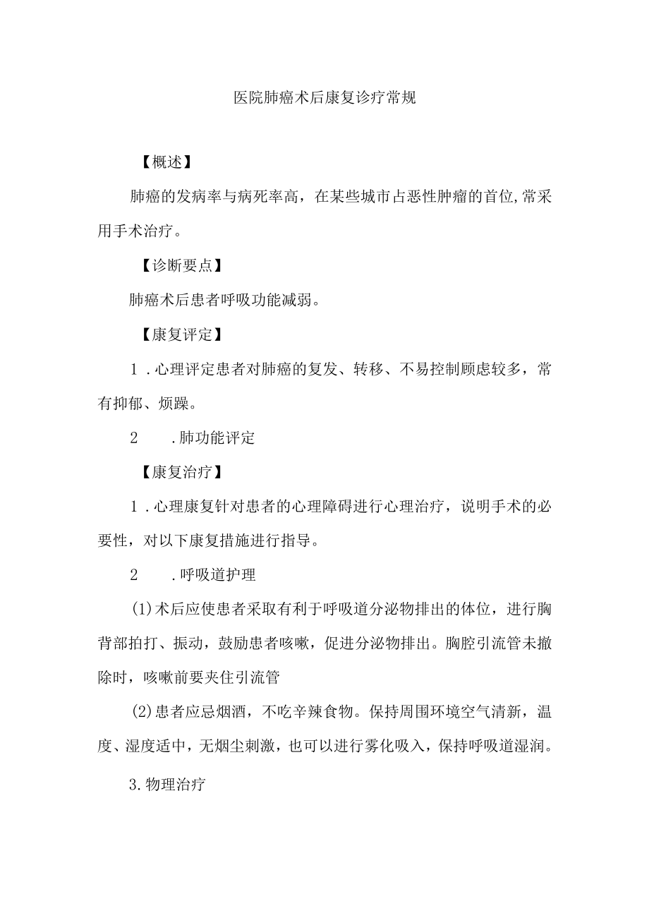 医院肺癌术后康复诊疗常规.docx_第1页