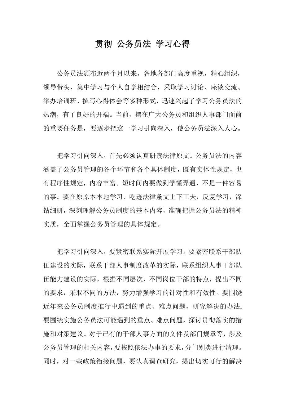 贯彻 公务员法 学习心得acip.doc_第1页