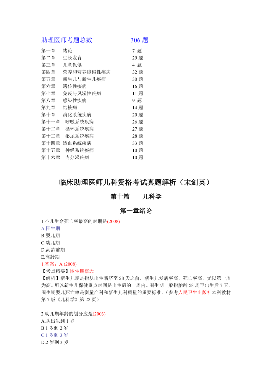 最新修改助理医师真题.doc_第1页