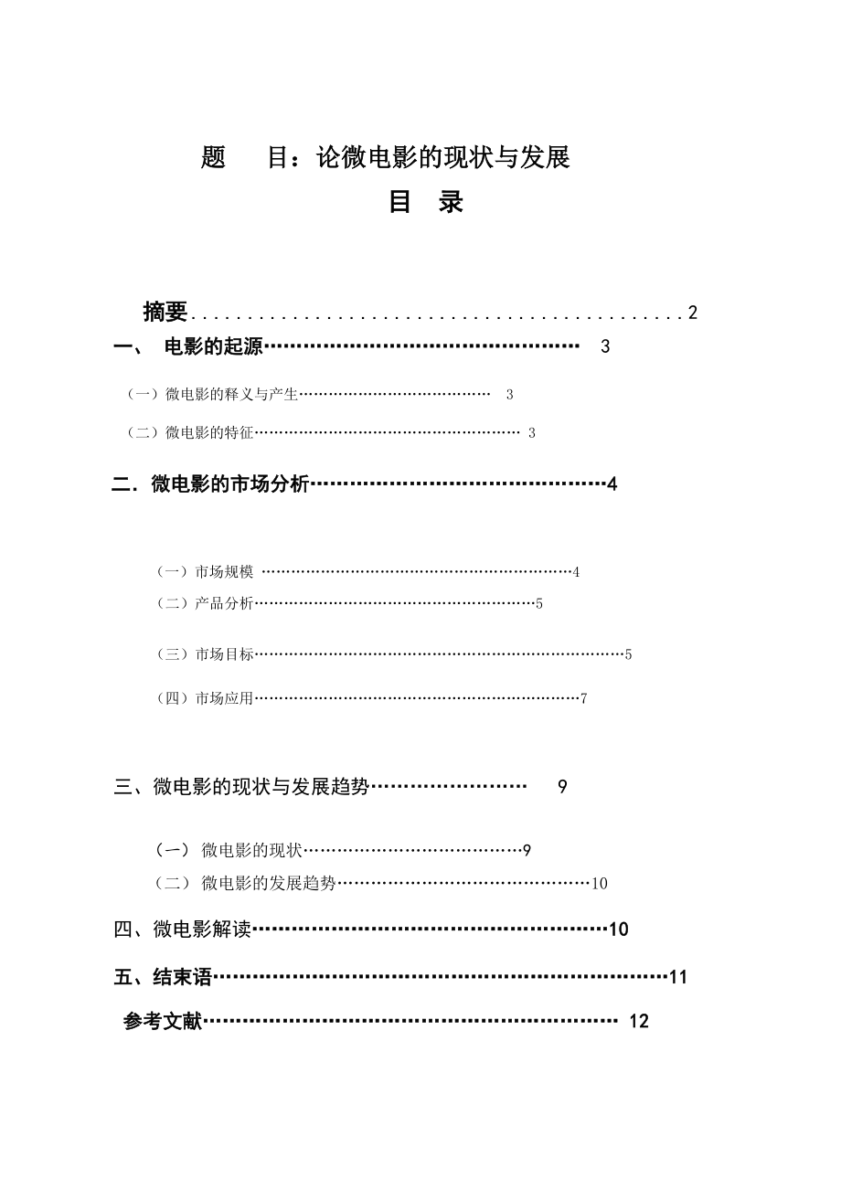 论微电影的起源与发展毕业论文.doc_第1页