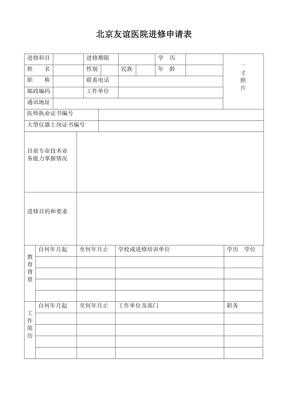 北京友谊医院医师进修申请表.doc进修科目.doc_第1页