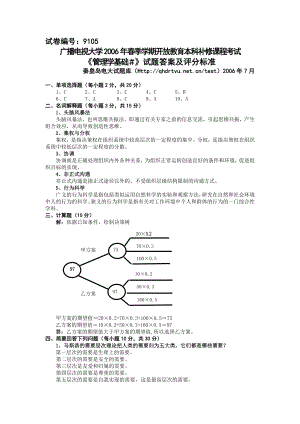 7月 9105管理学基础A答案.doc