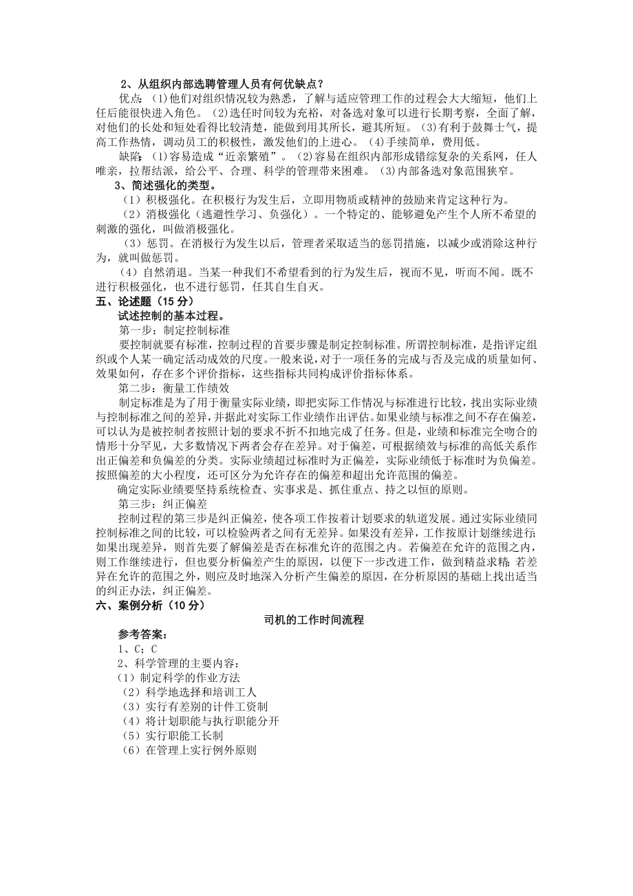 7月 9105管理学基础A答案.doc_第2页