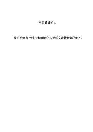 基于无触点控制技术的混合式无弧交流接触器的研究本科毕业设计.doc