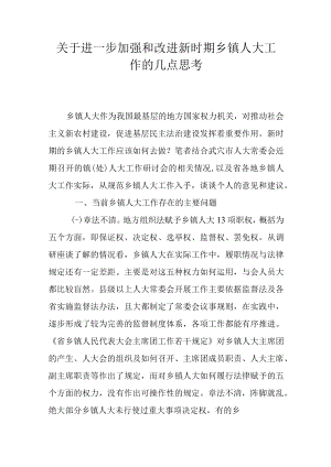 关于进一步加强和改进新时期乡镇人大工作的几点思考.docx