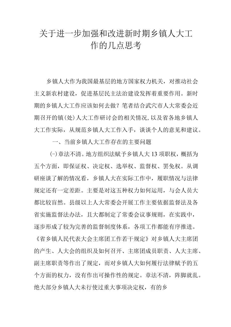 关于进一步加强和改进新时期乡镇人大工作的几点思考.docx_第1页