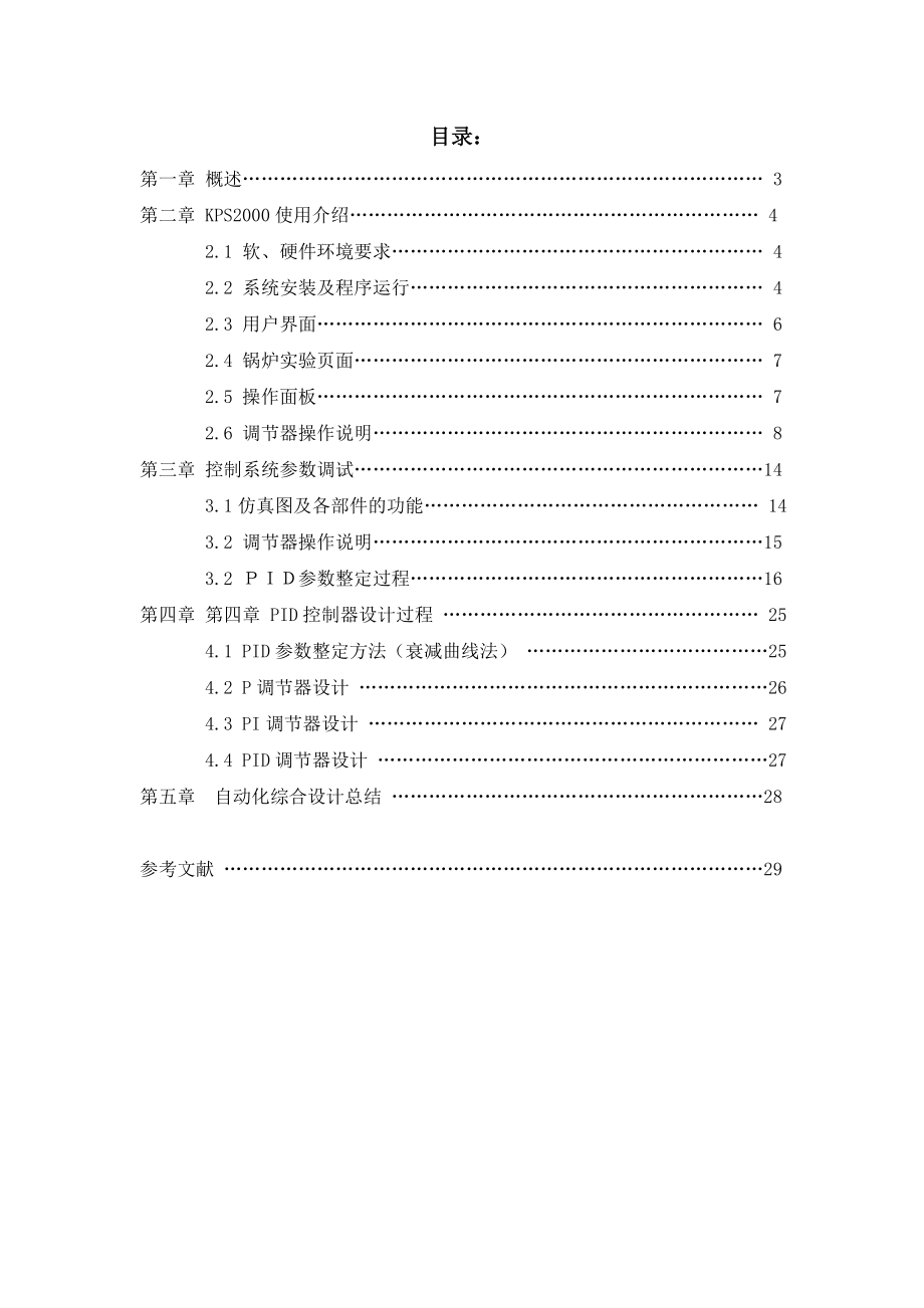 自动化综合设计报告锅炉汽包水位调节系统PID参数衰减比例度法整定.doc_第2页