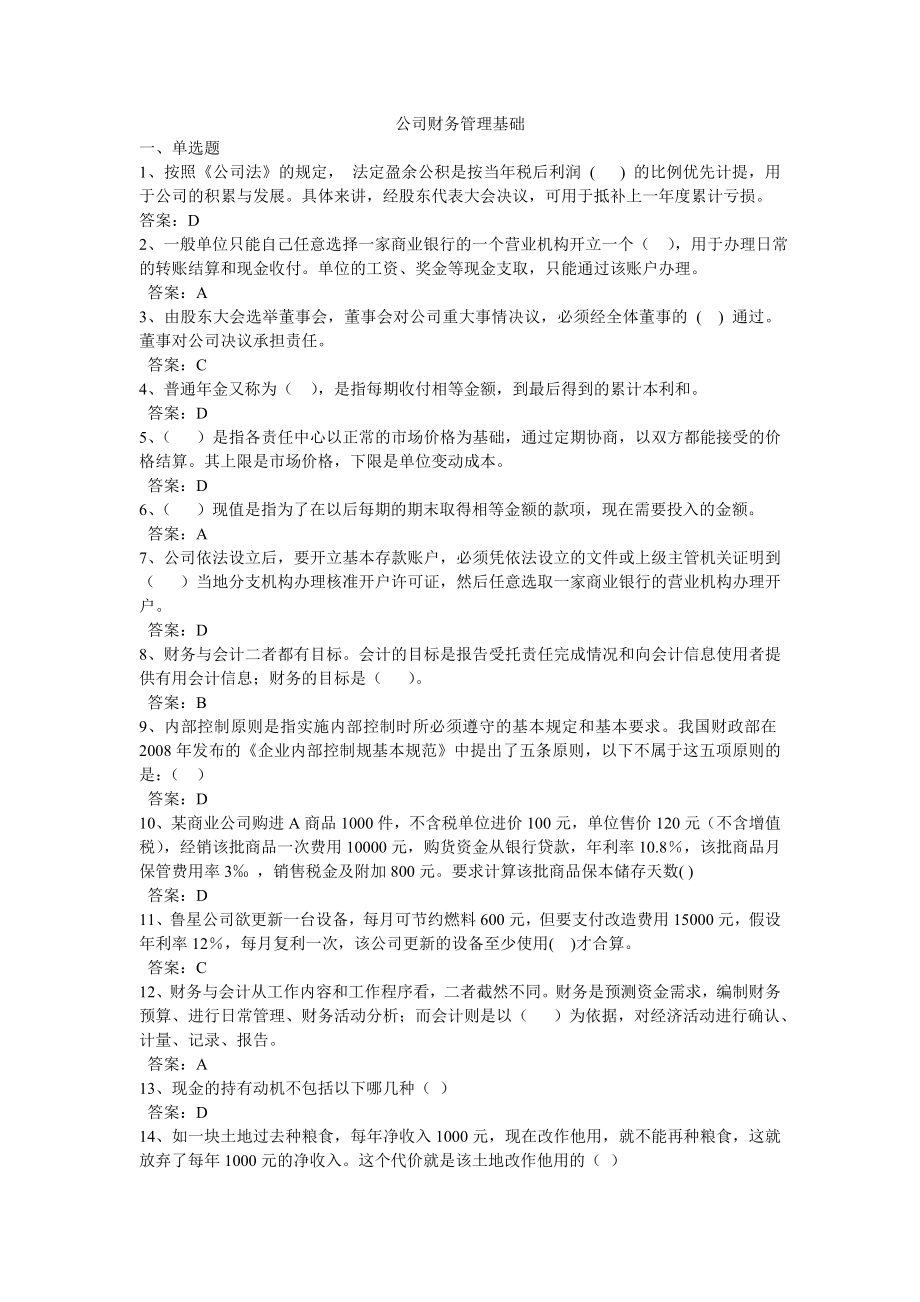 会计从业人员网上继续教育考试答案(公司财务管理基础).doc_第1页