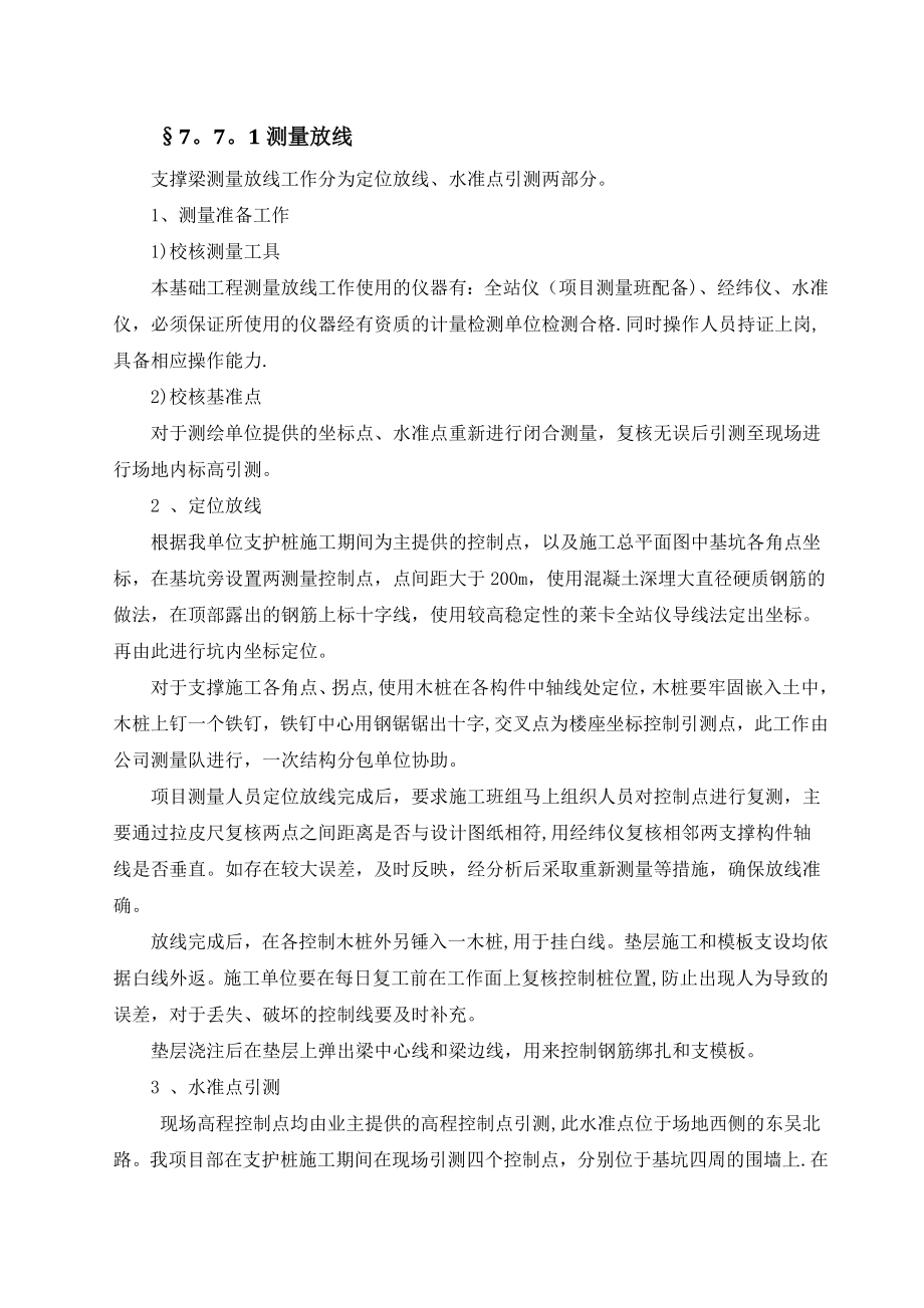 【施工方案】支撑梁施工方案.doc_第1页