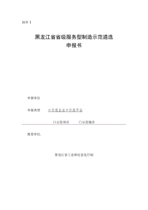 黑龙江省级服务制造示范遴选申报书.docx