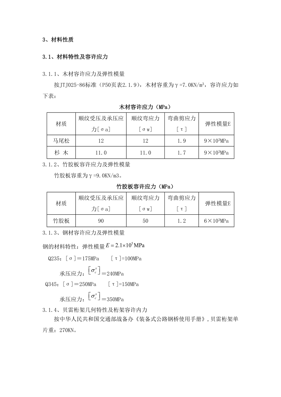 XX互通现浇箱梁钢管贝雷支架计算书资料.doc_第3页