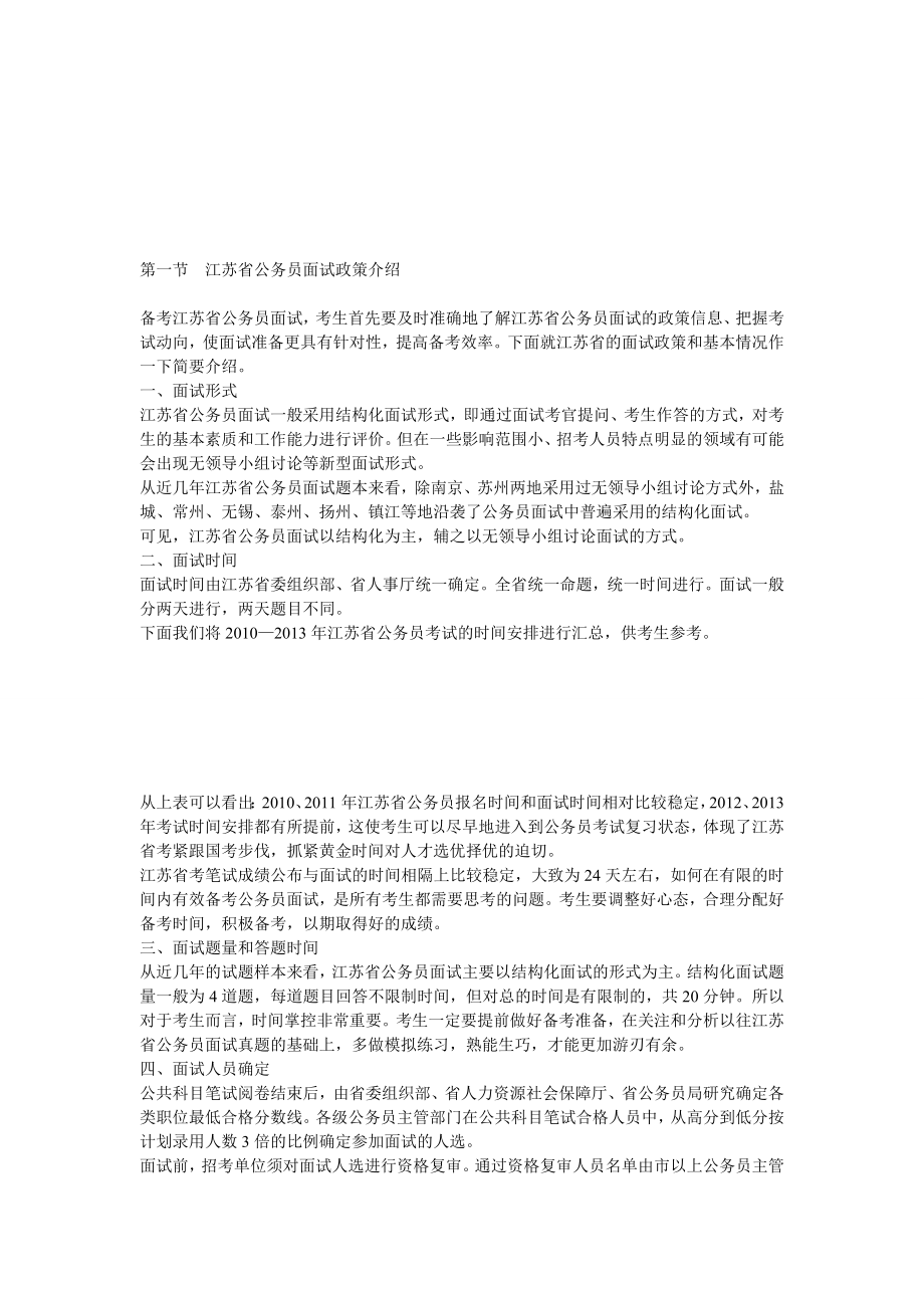 江苏省公务员录用考试专用教材全真面试教程 精彩.doc_第1页