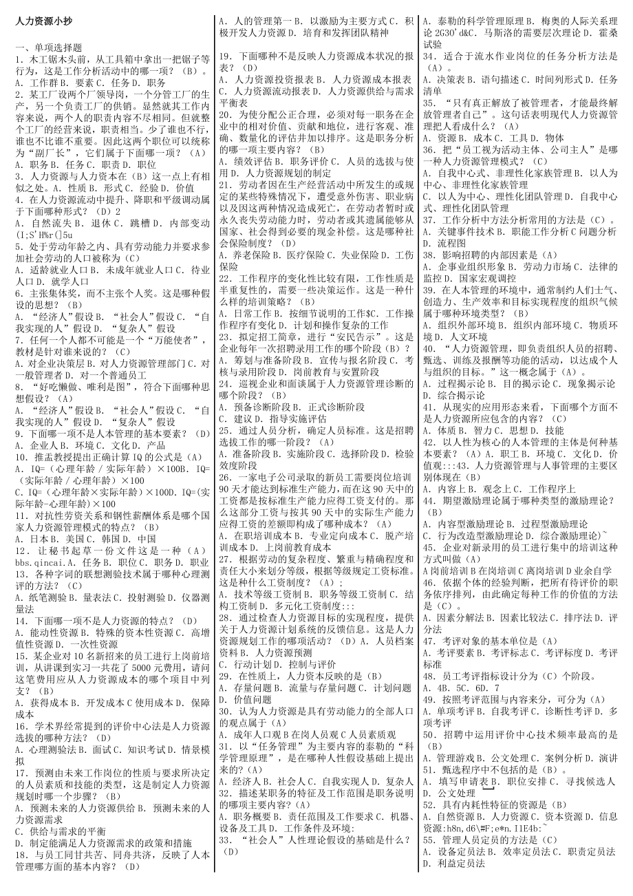 最新电大【人力资源管理】期末考试答案小抄（单选、多选、判断）.doc_第1页