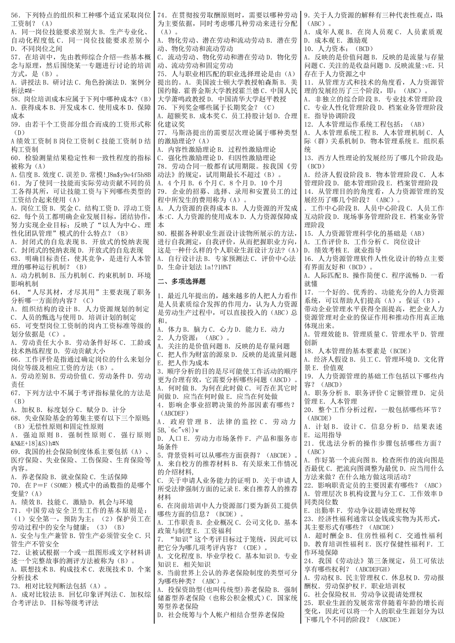 最新电大【人力资源管理】期末考试答案小抄（单选、多选、判断）.doc_第2页