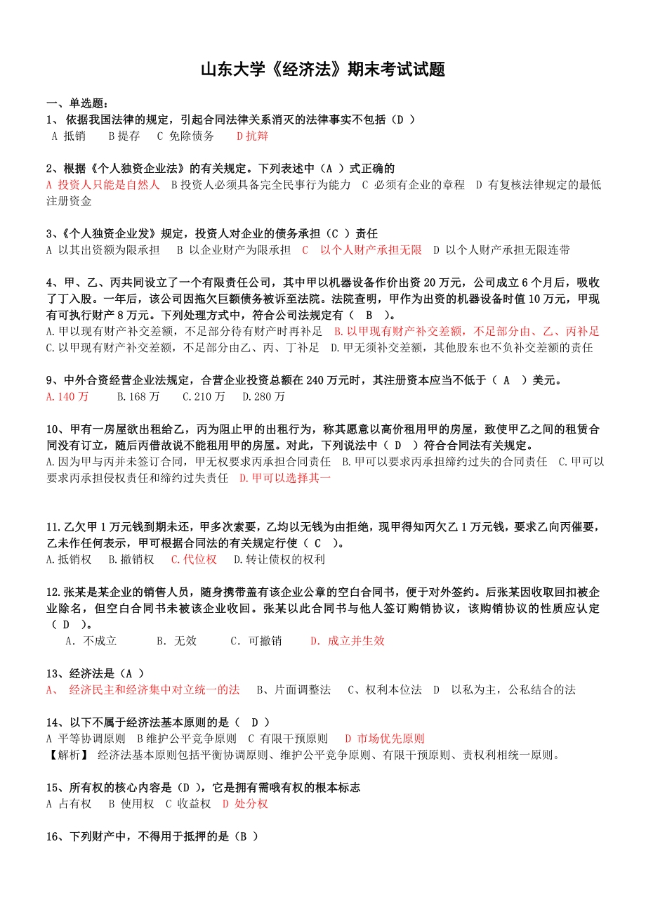 山东大学《经济法》期末考试试题及答案.doc_第1页