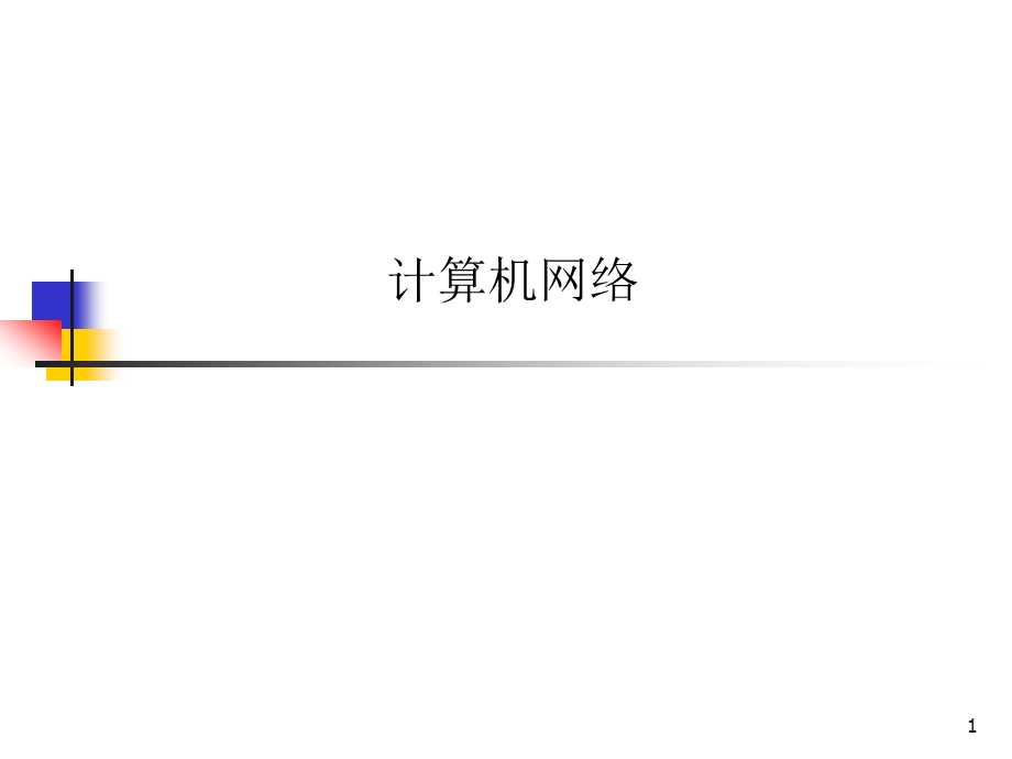 计算机网络概述.ppt_第1页