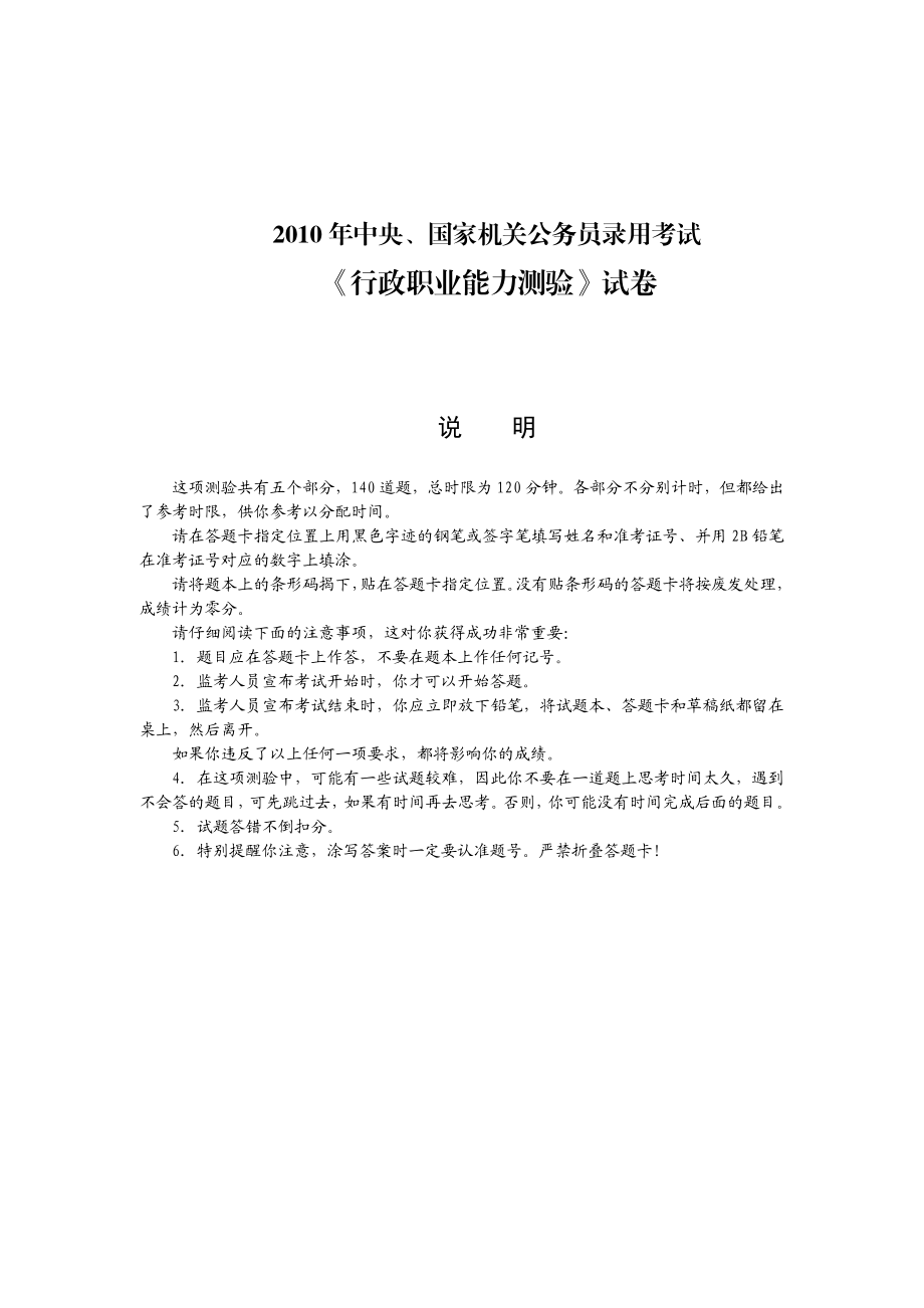 中央、国家机关公务员录用考试《行政职业能力测验》试卷附答案.doc_第1页