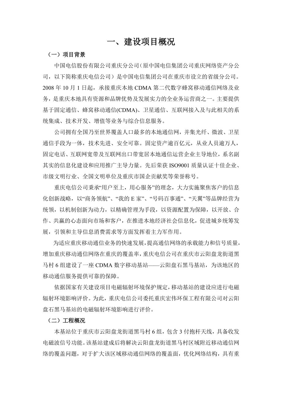 重庆云阳盘石黑马基站环境影响评价报告书.doc_第2页