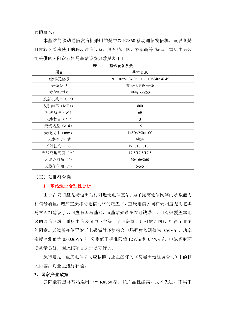 重庆云阳盘石黑马基站环境影响评价报告书.doc_第3页