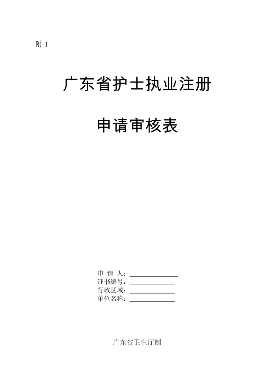 广东省护士执业注册申请审核表.doc_第1页