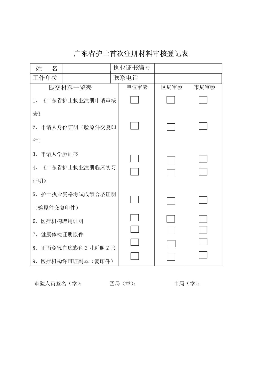 广东省护士执业注册申请审核表.doc_第2页