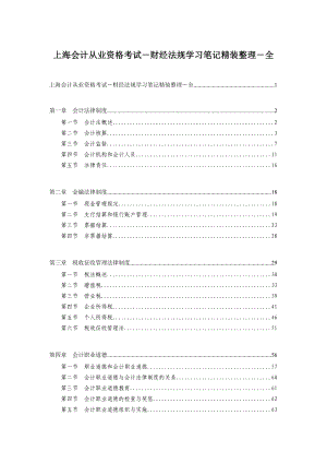 上海会计从业资格考试笔记精装整理财经法规学习.doc