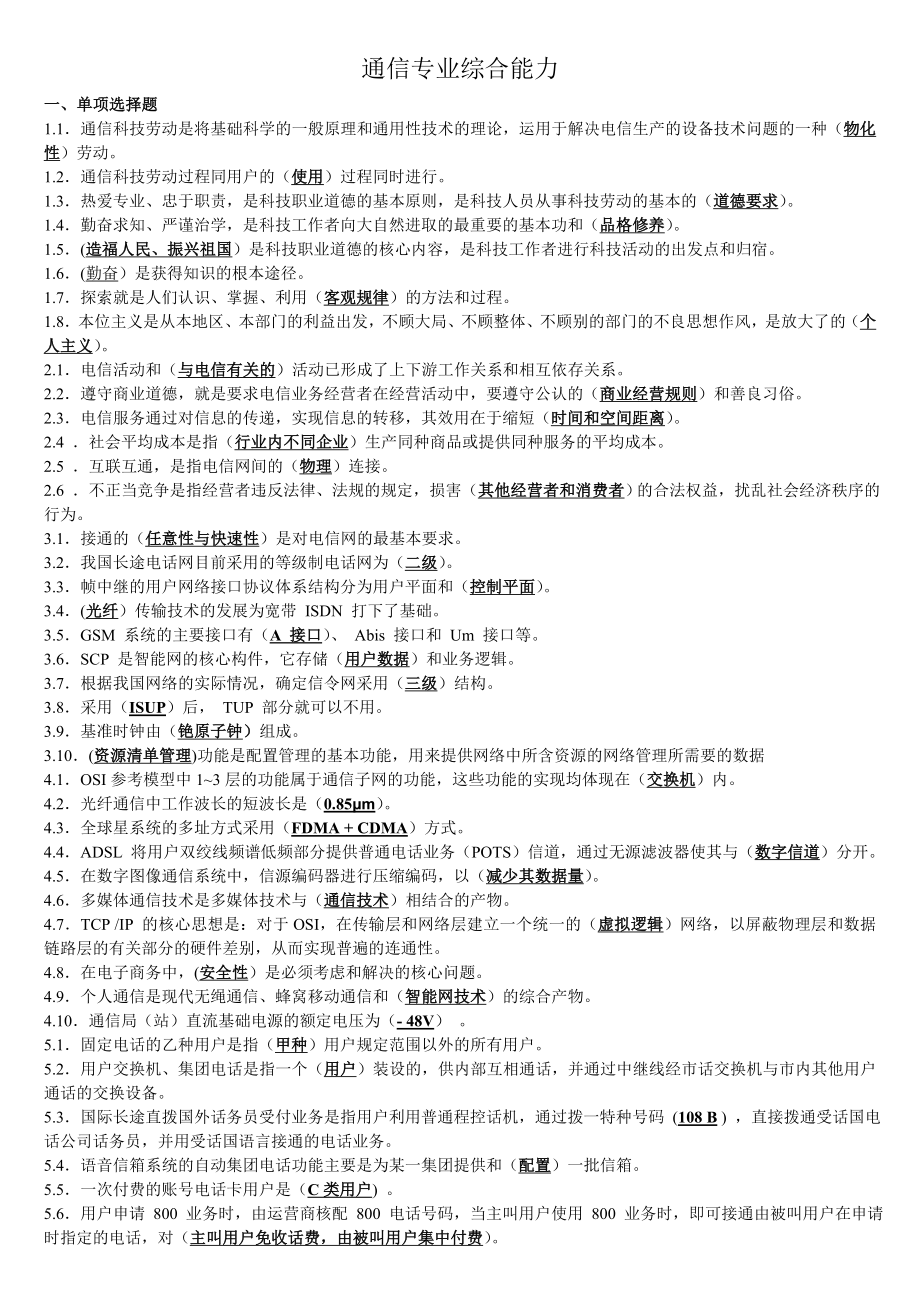 通信中级工程师考试专业综合能力(中级)习题.doc_第1页