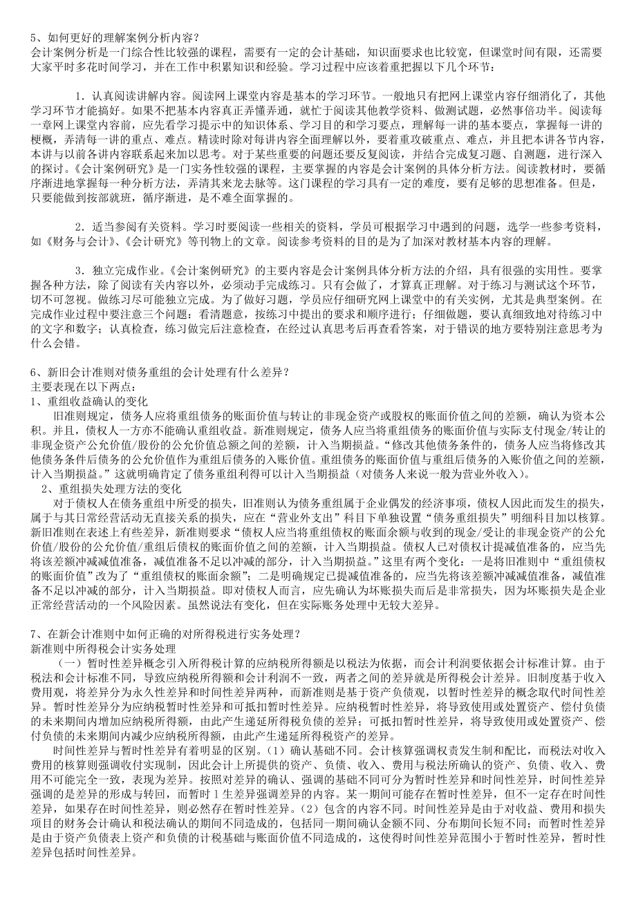 电大会计案例分析考试题库汇总小抄.doc_第1页