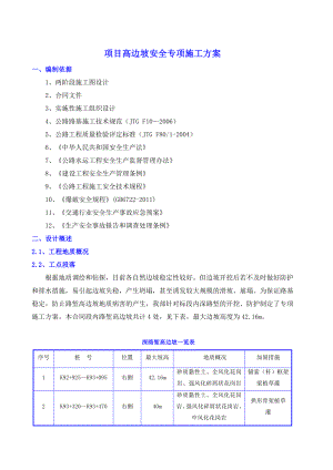 边坡施工安全专项施工方案方针.doc