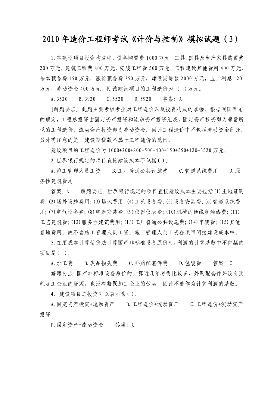 造价工程师考试《计价与控制》模拟试题（3）.doc_第1页