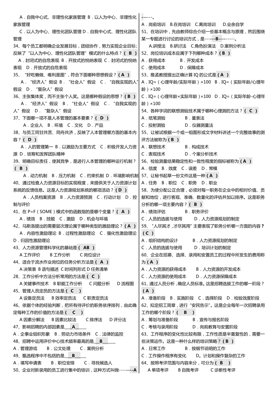 广播电视大学（电大）期末考试《人力资源管理》精华小抄整理打印版.doc_第2页