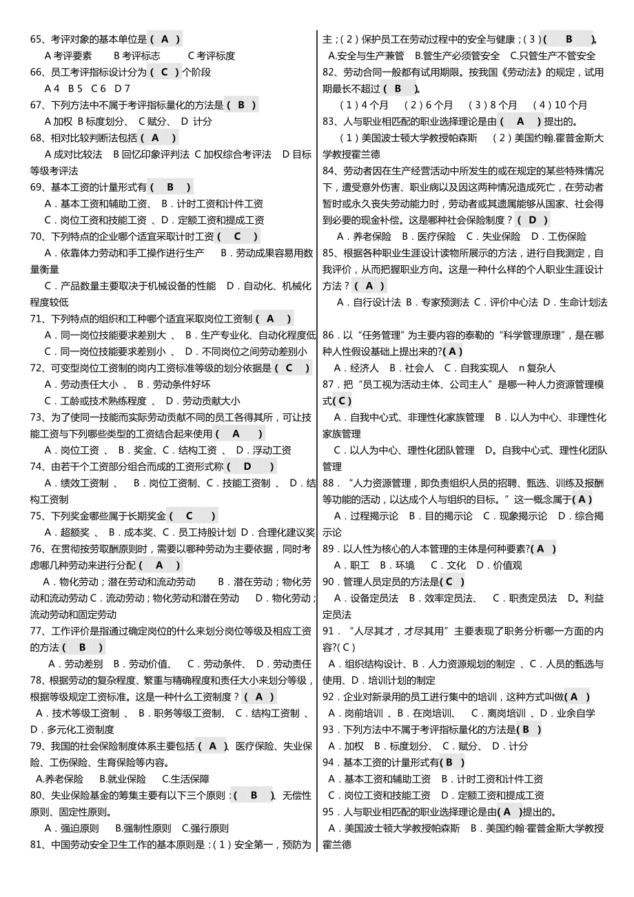 广播电视大学（电大）期末考试《人力资源管理》精华小抄整理打印版.doc_第3页