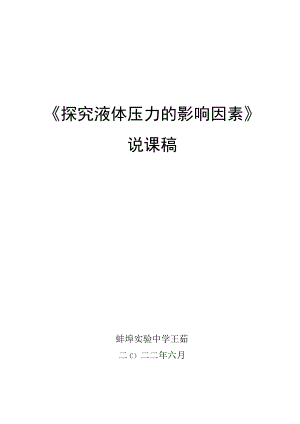 探究液体压力的影响因素 实验说课稿.docx