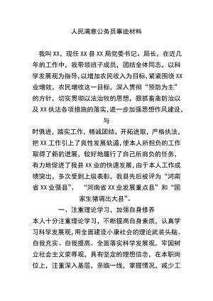 （精品）人民满意公务员事迹材料.doc