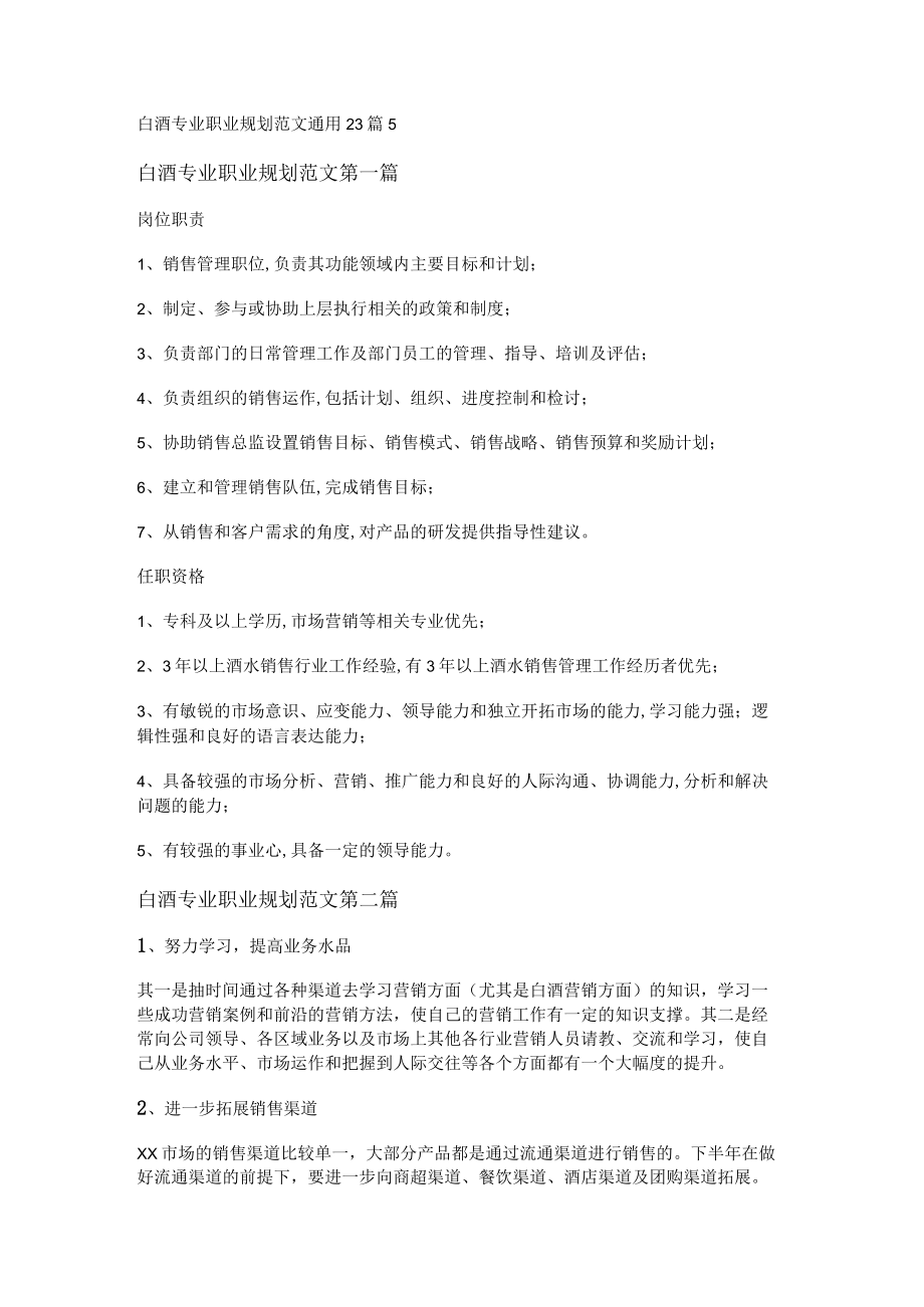 白酒专业职业规划范文通用23篇.docx_第1页